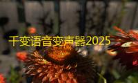千变语音变声器2025最新版